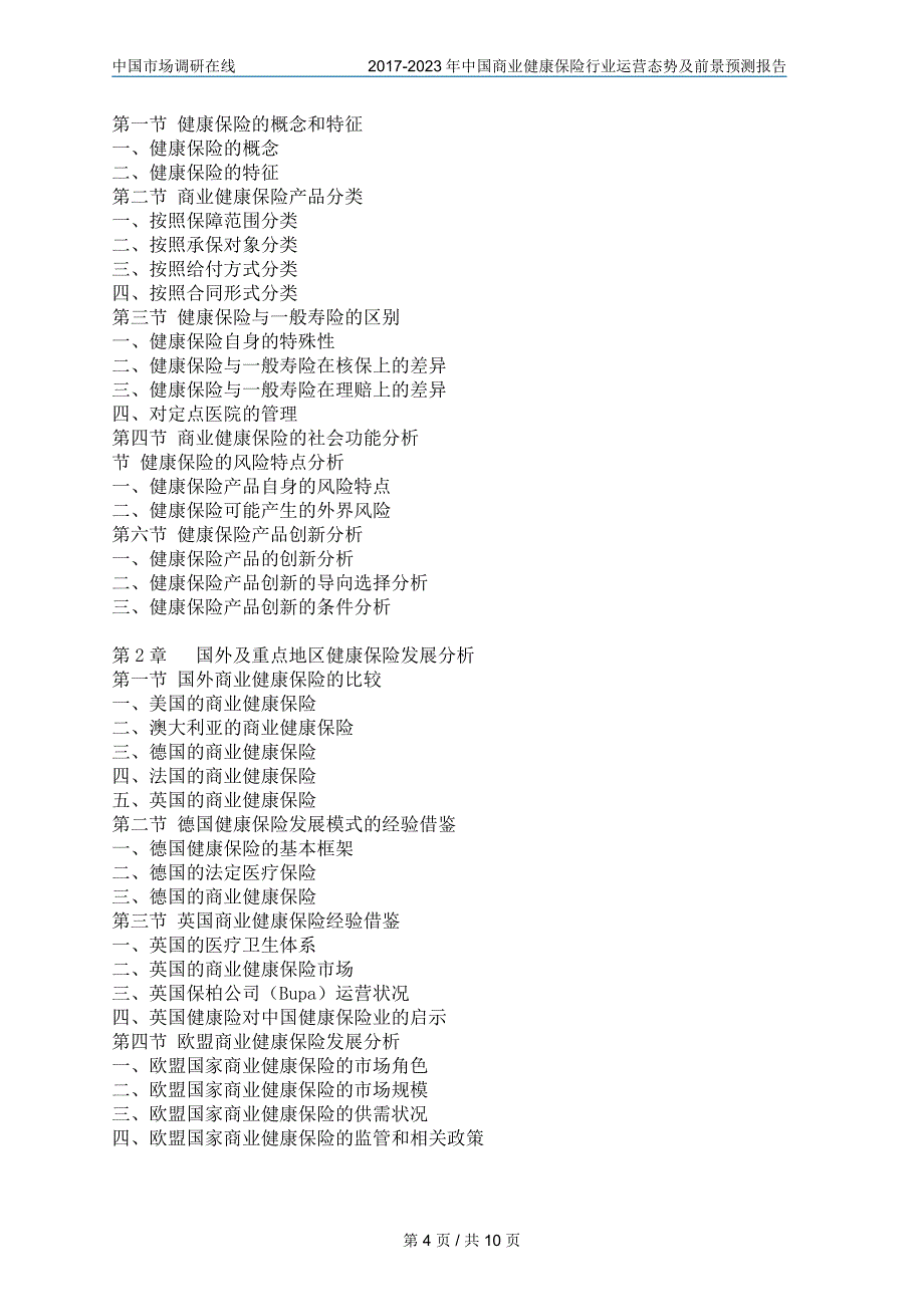 中国商业健康保险行业运营态势及前景预测报告_第4页