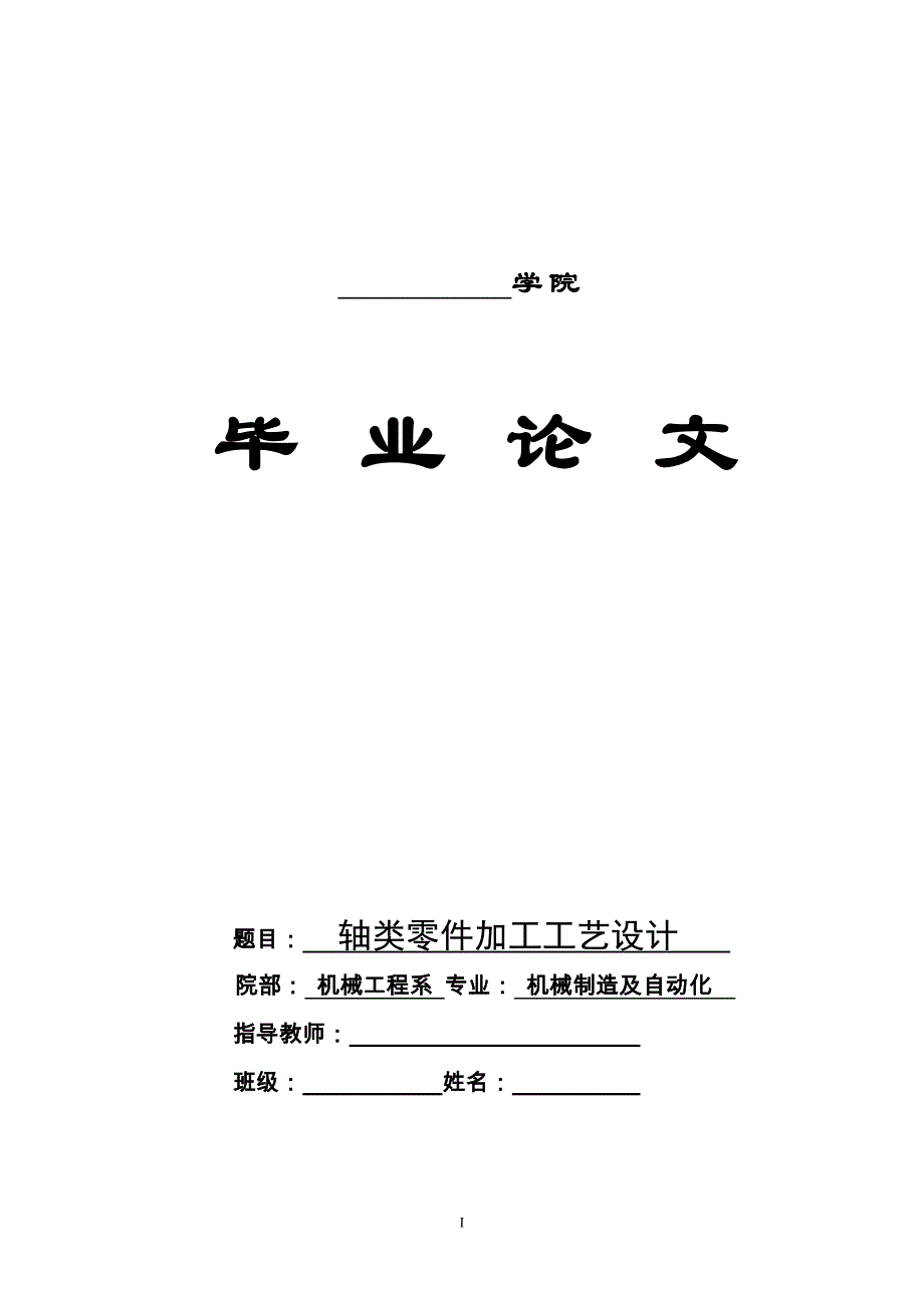 机械毕业设计（论文）-传动轴数控加工工艺设计【全套图纸】_第1页