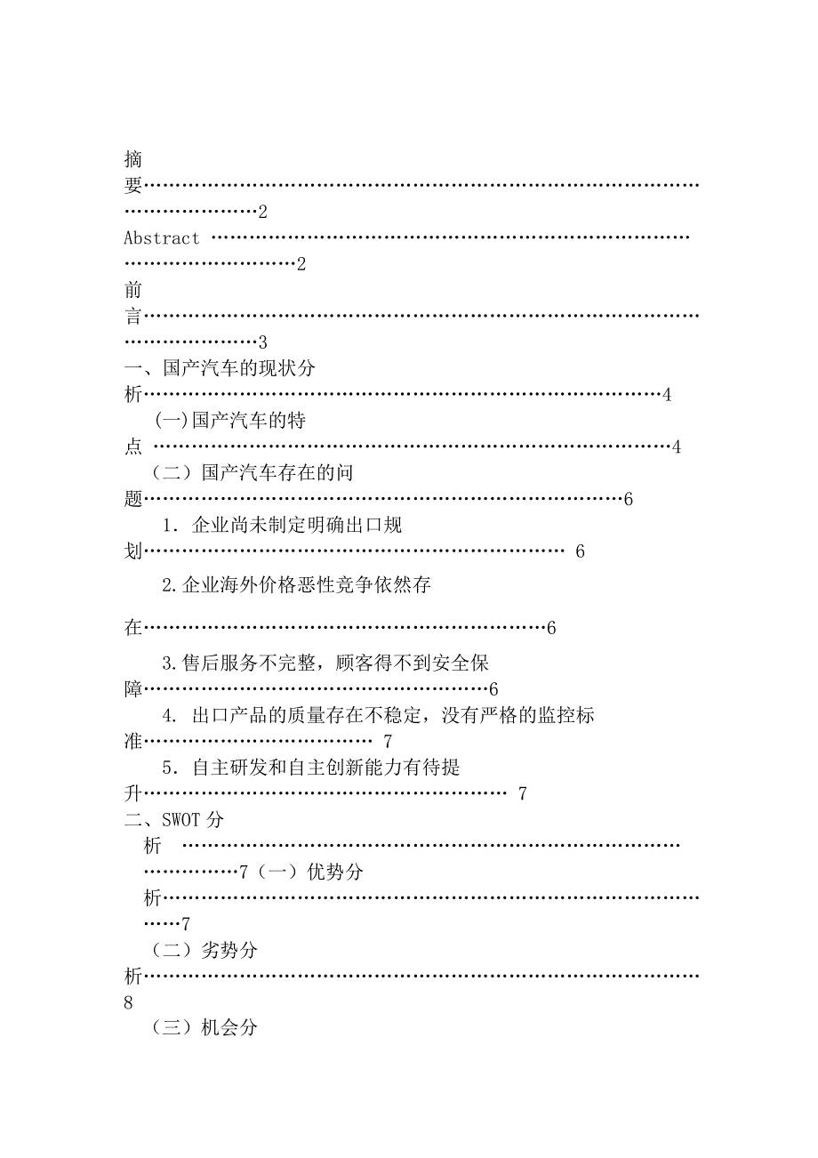 国产汽车出国口及策略浅析毕业论文_第2页