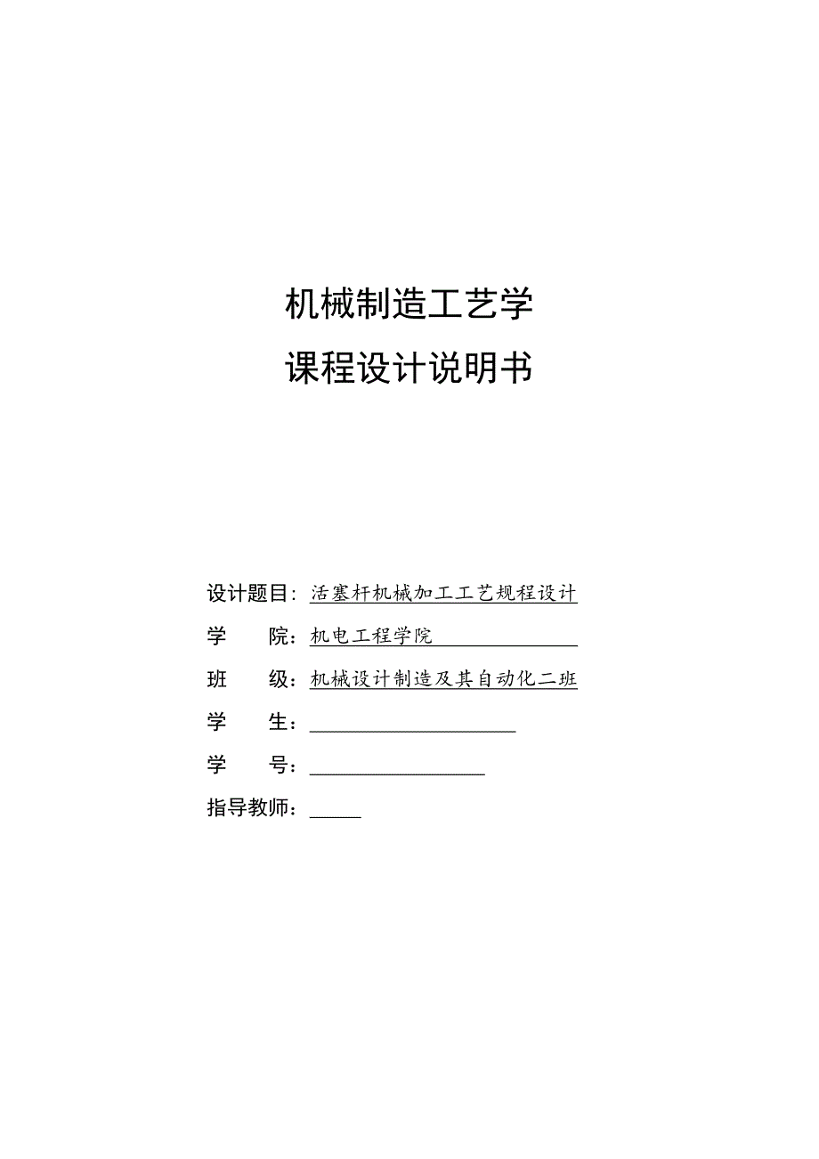 机械制造工艺学课程设计-活塞杆机械加工工艺规程设计_第1页