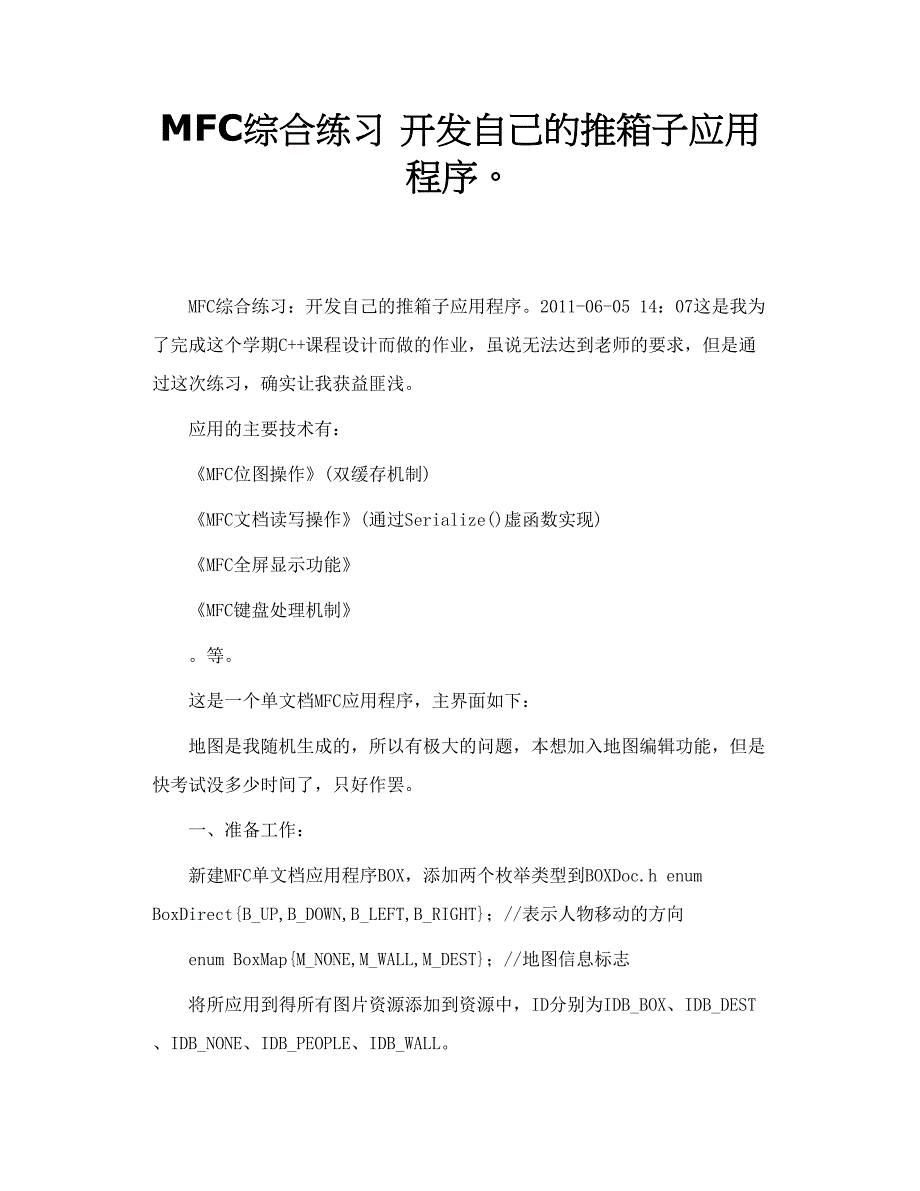 MFC综合练习 开发自己的推箱子应用程序。_第1页