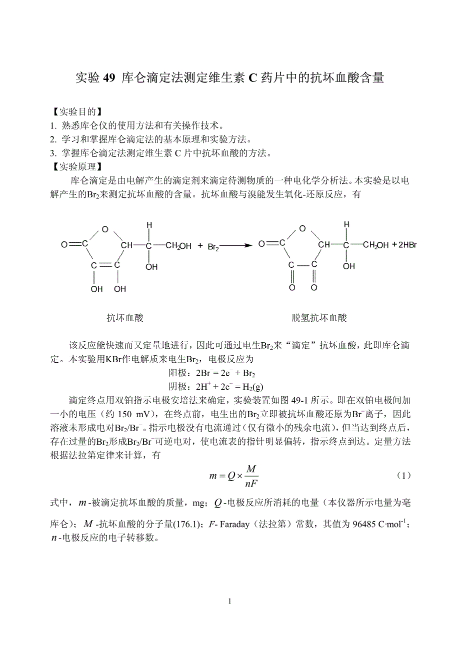 实验49 库仑滴定法测定维生素Ｃ药片中的抗坏血酸含量_第1页