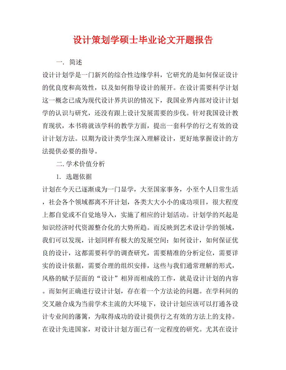 设计策划学硕士毕业论文开题报告_第1页