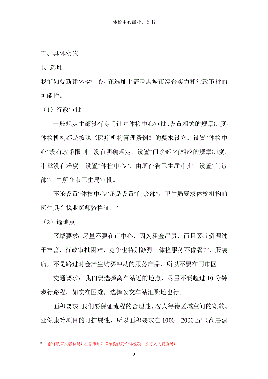 健康体检中心建设项目可行性申请报告_第3页