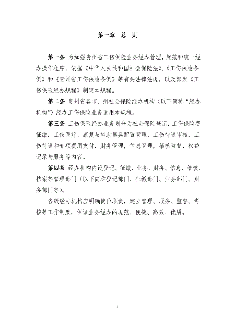 贵州省工伤保险经办规程（试行）_第4页