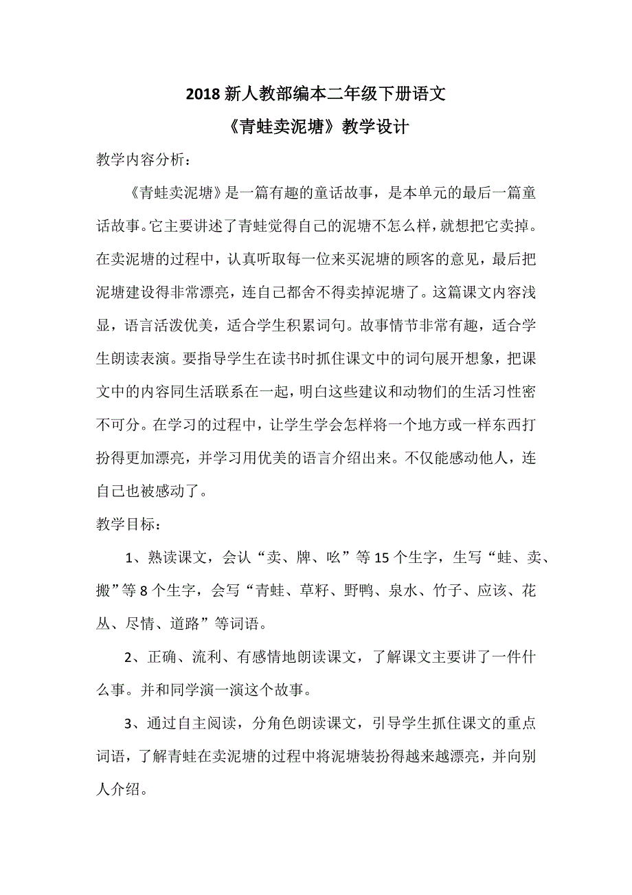 2018新人教部编本二年级下册语文《青蛙卖泥塘》教学设计_第1页