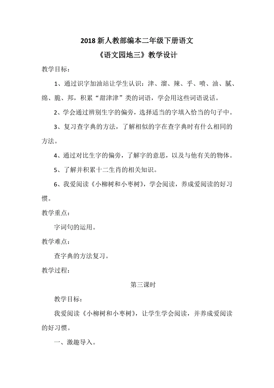 2018新人教部编本二年级下册语文《语文园地三》第3课时教学设计_第1页