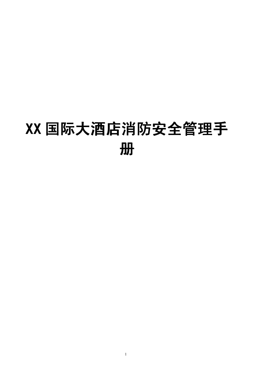 XX国际大酒店消防安全管理手册（全套参考范本）【一份非常好的专业资料，拿来即可用】_第1页