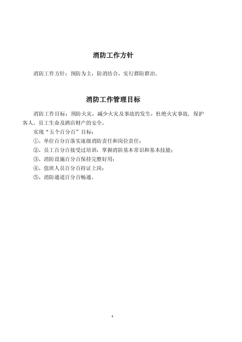 XX国际大酒店消防安全管理手册（全套参考范本）【一份非常好的专业资料，拿来即可用】_第4页