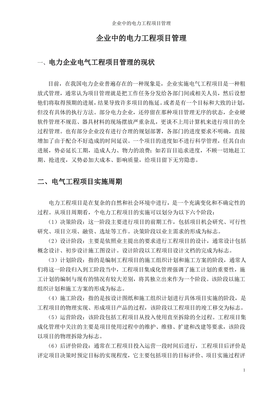 企业中的电力工程项目管理毕业论文_第3页