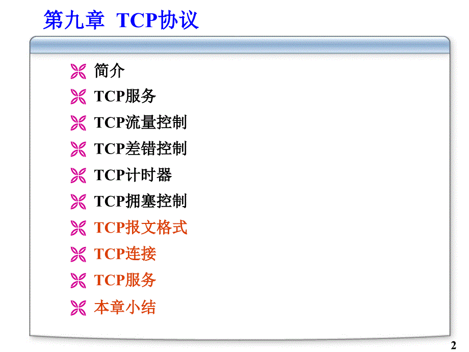 《网络协议》全套PPT电子课件教案-复习_第2页