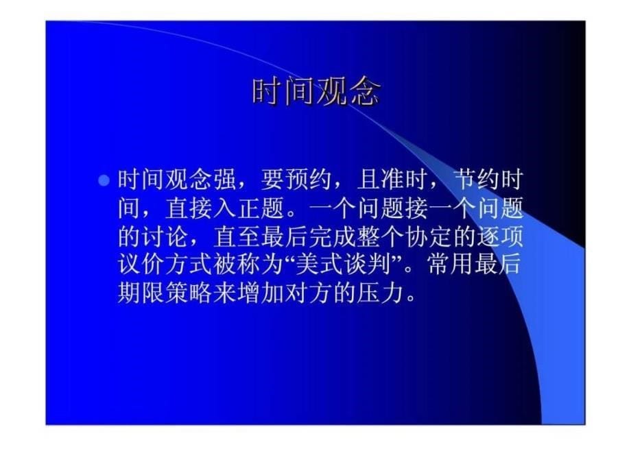 商务谈判风格的国别比较_第5页