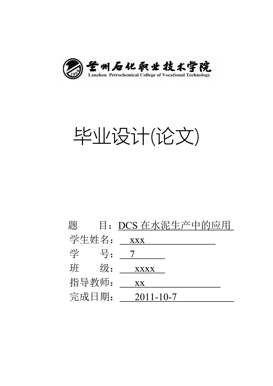 毕业设计（论文）-DCS在水泥生产中的应用_第1页