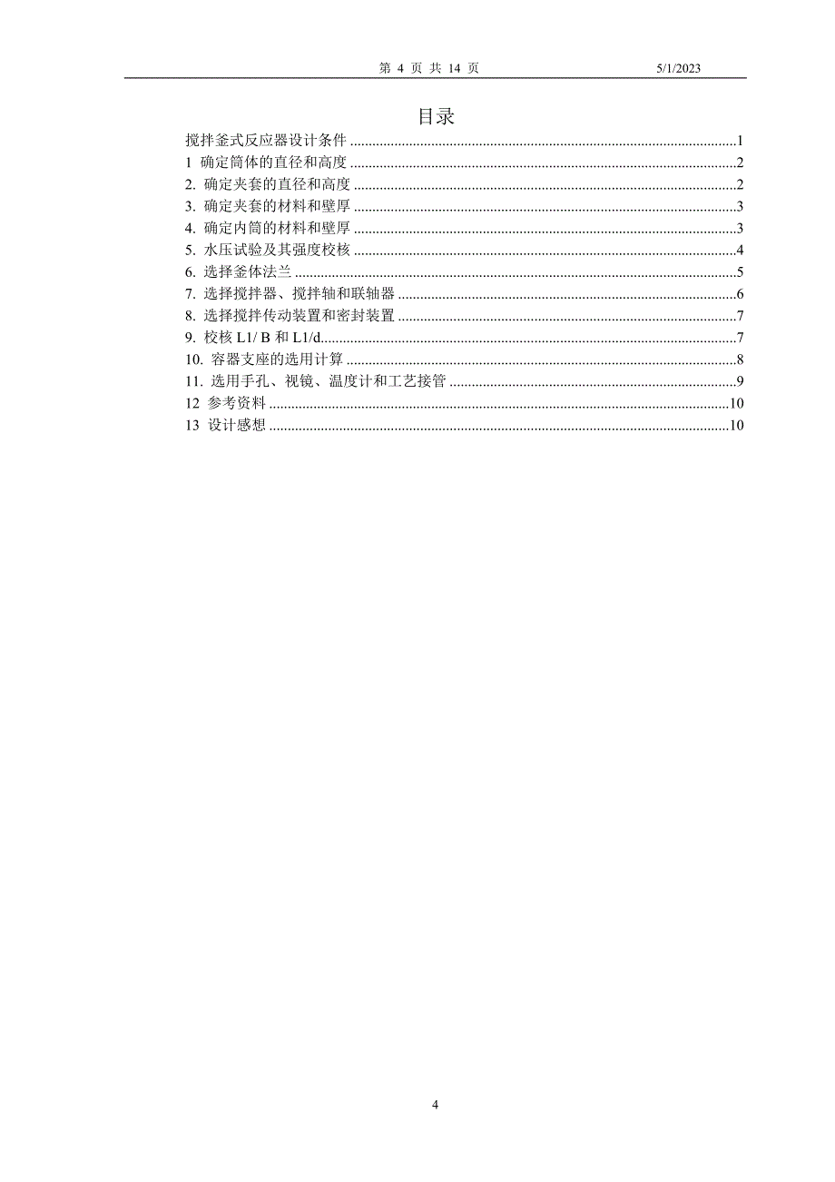 化工设备课程设计.搅拌釜式反应器课程设计任务书_第4页