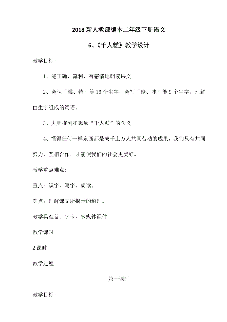 2018新人教部编本二年级下册语文6、《千人糕》第一课时教学设计_第1页