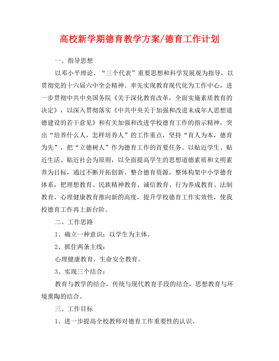 高校新学期德育教学方案-德育工作计划_第1页