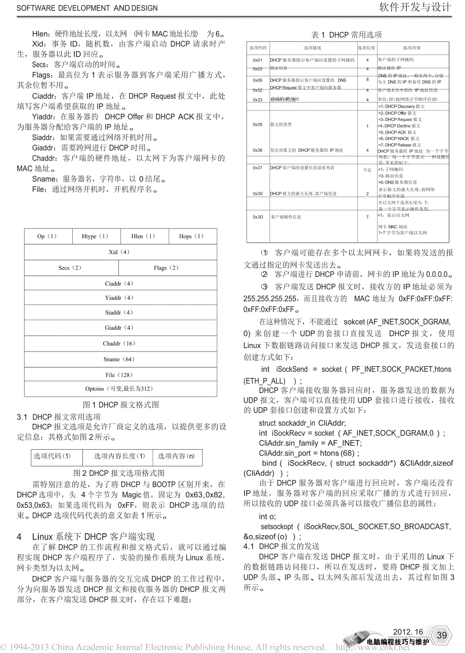 Linux系统下DHCP客户端的实现_第2页