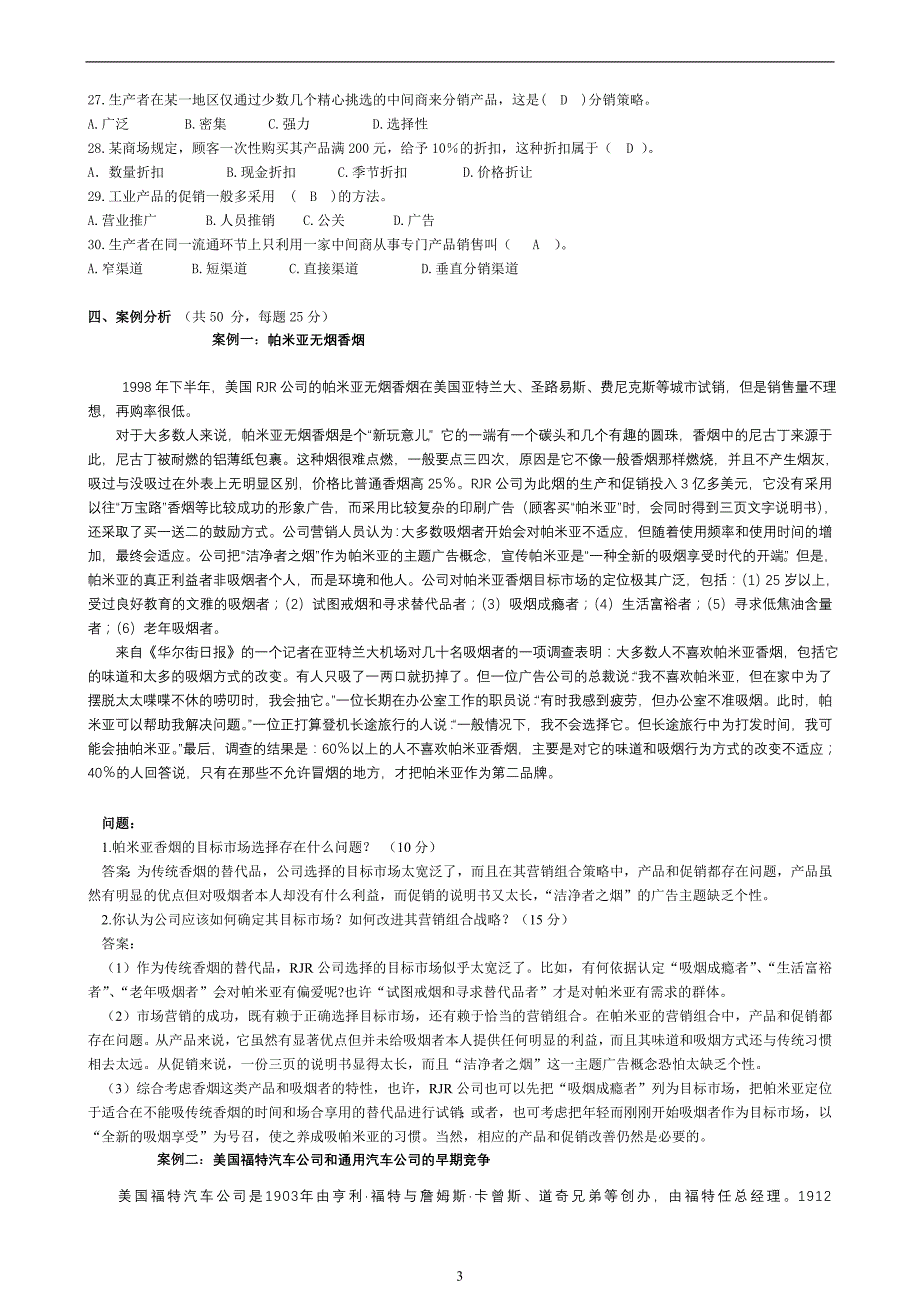 最新电大【市场营销学】 本科补修课程试卷打印版-市场营销补修答案_第3页