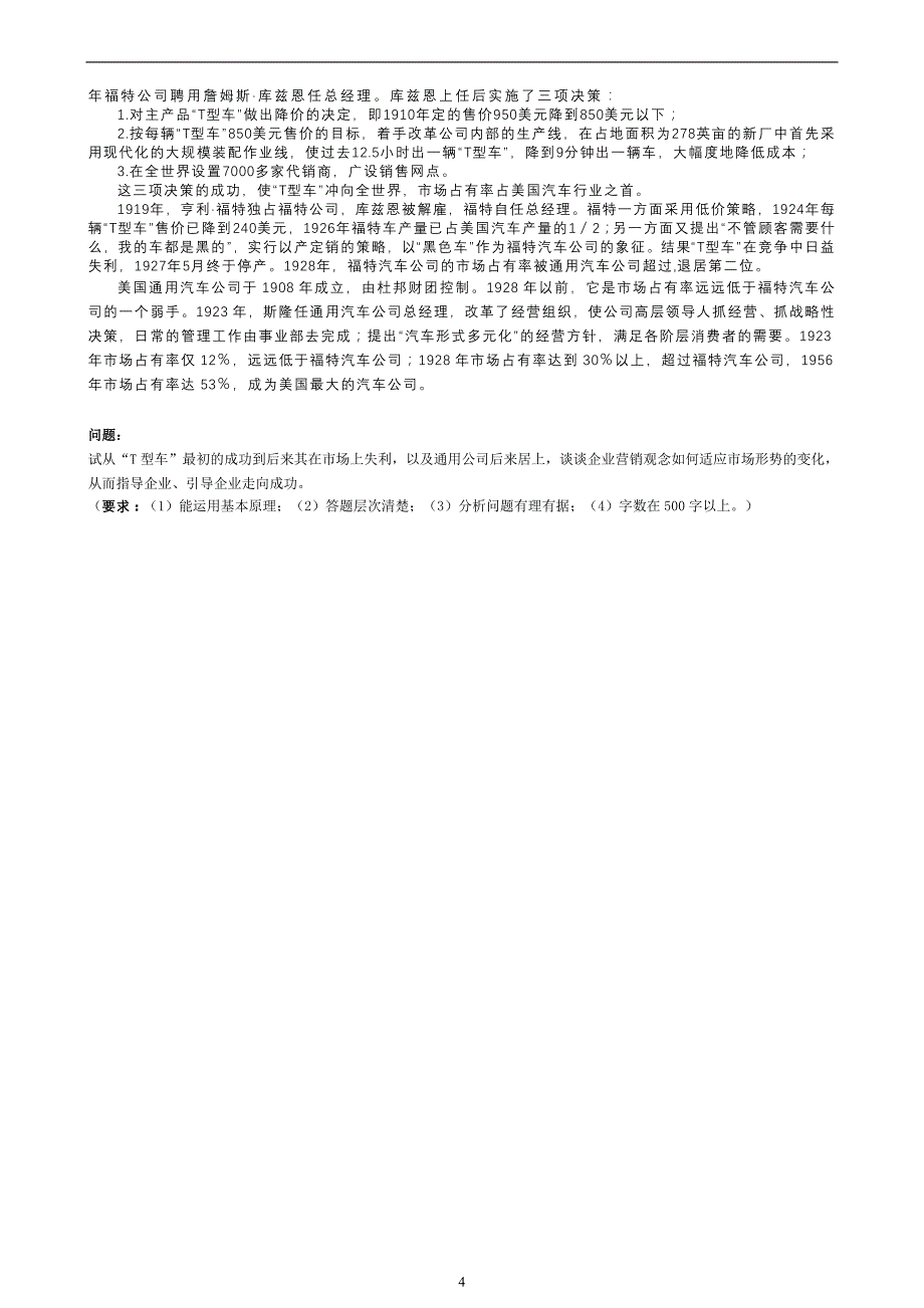 最新电大【市场营销学】 本科补修课程试卷打印版-市场营销补修答案_第4页