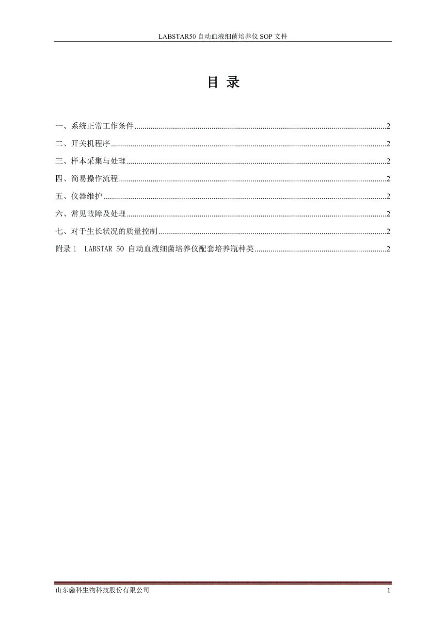 LABSTAR50自动血液细菌培养仪SOP文件_第1页