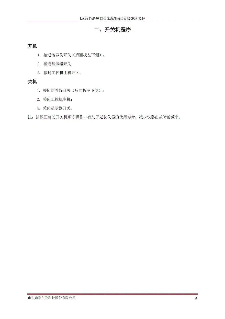 LABSTAR50自动血液细菌培养仪SOP文件_第3页