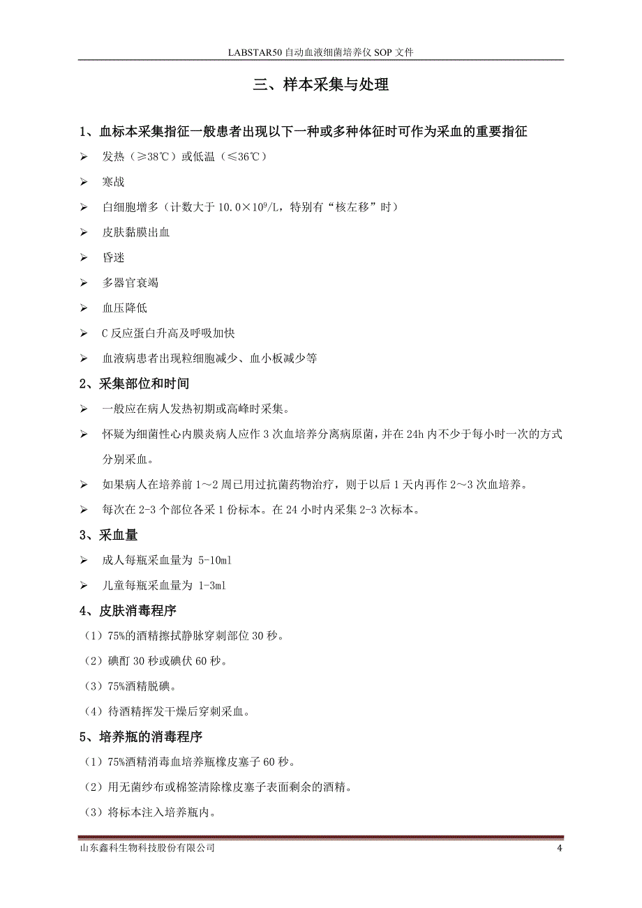 LABSTAR50自动血液细菌培养仪SOP文件_第4页