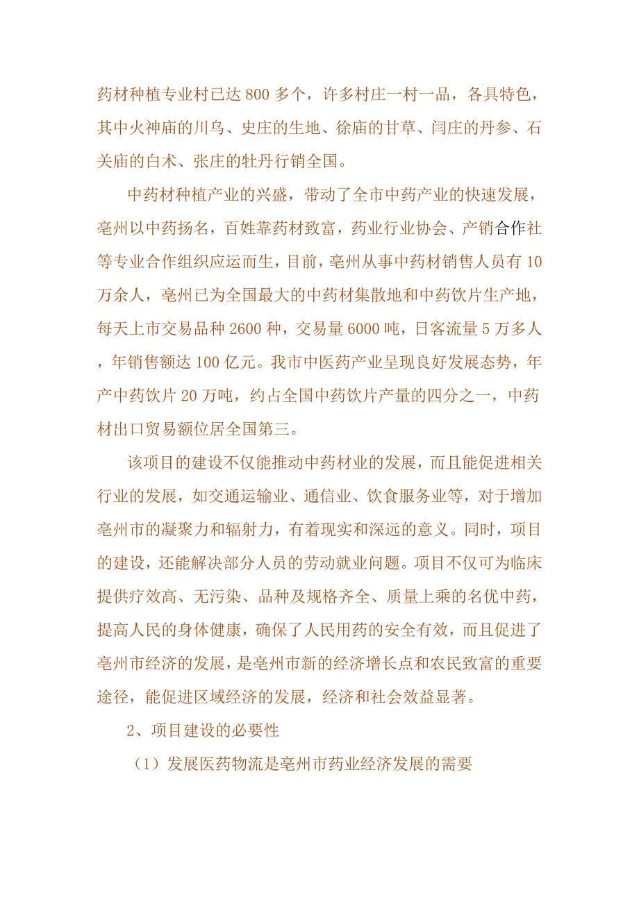 世纪国药仓储物流中心建设项目立项申请报告_第3页