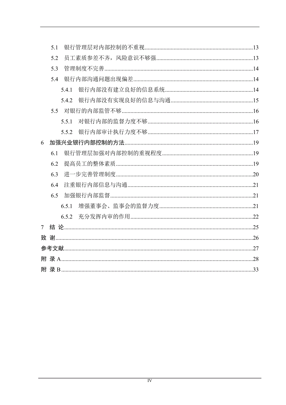 兴业银行内部控制问题研究本科毕业论文_第4页