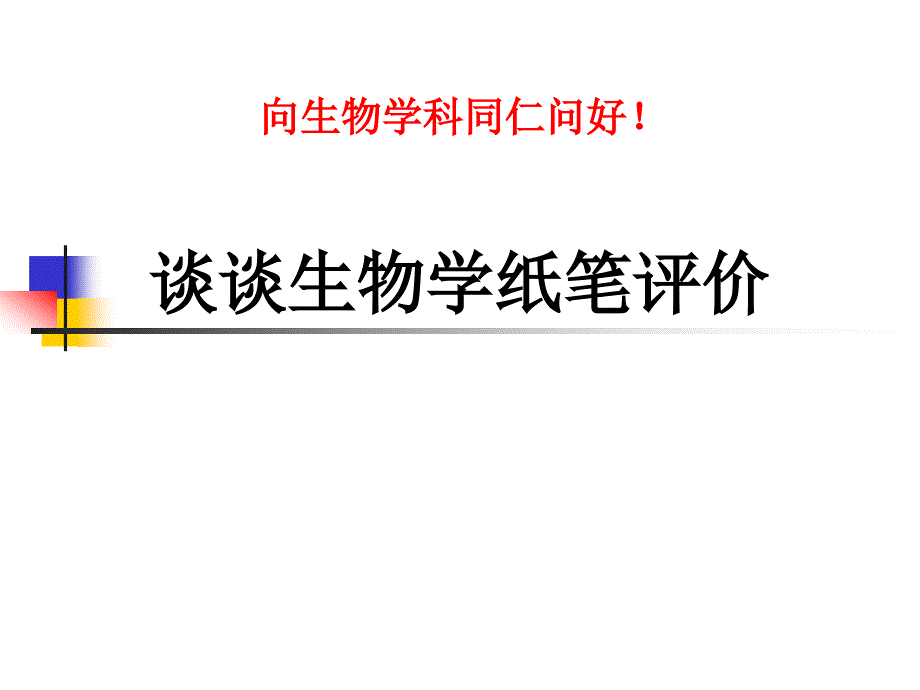谈谈生物学纸笔评价_第1页