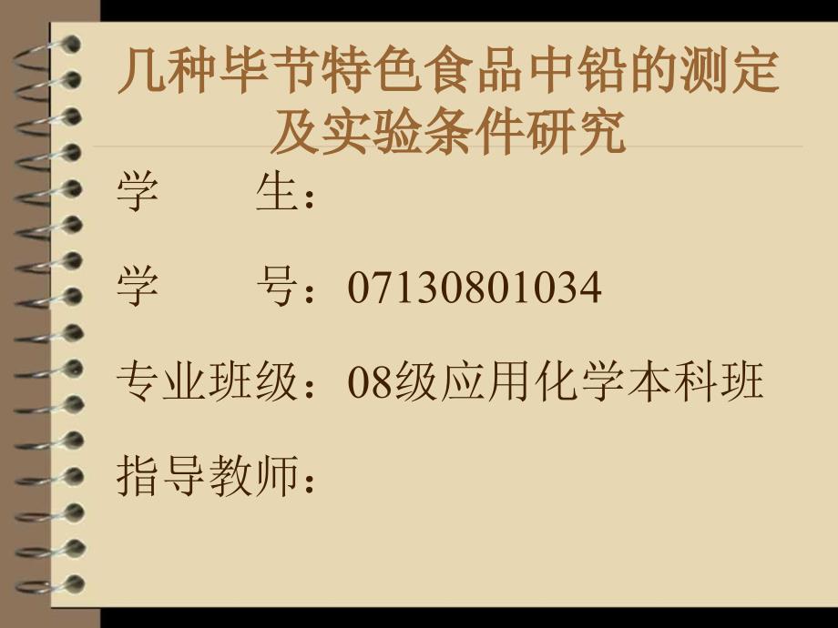 毕业设计（论文）PPT答辩-几种毕节特色食品中铅的测定及实验条件研究_第2页