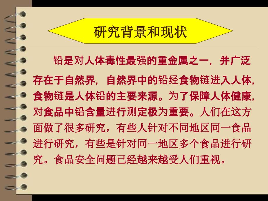 毕业设计（论文）PPT答辩-几种毕节特色食品中铅的测定及实验条件研究_第4页