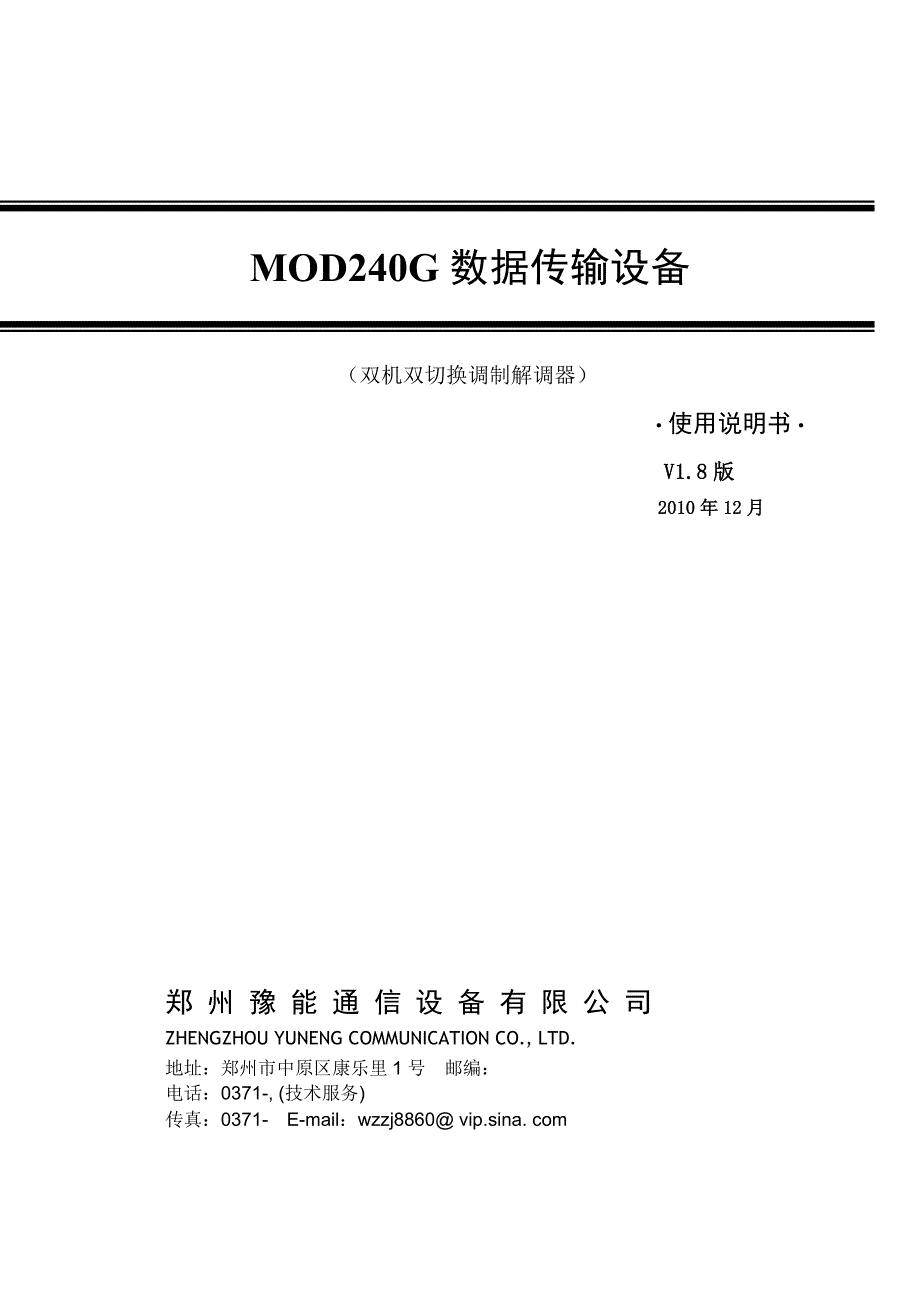 MOD240G数据传输设备 （双机双切换调制解调器）使用说明书_第1页