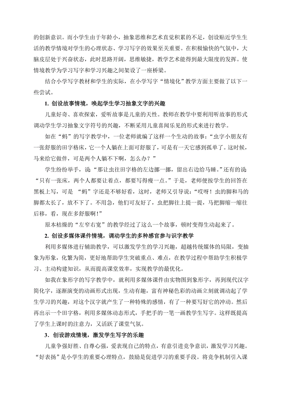 利用教学情境提高小学生写字兴趣的研究毕业论文_第4页