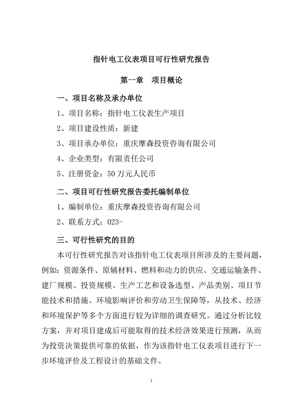 指针电工仪表项目可行性分析报告_第1页