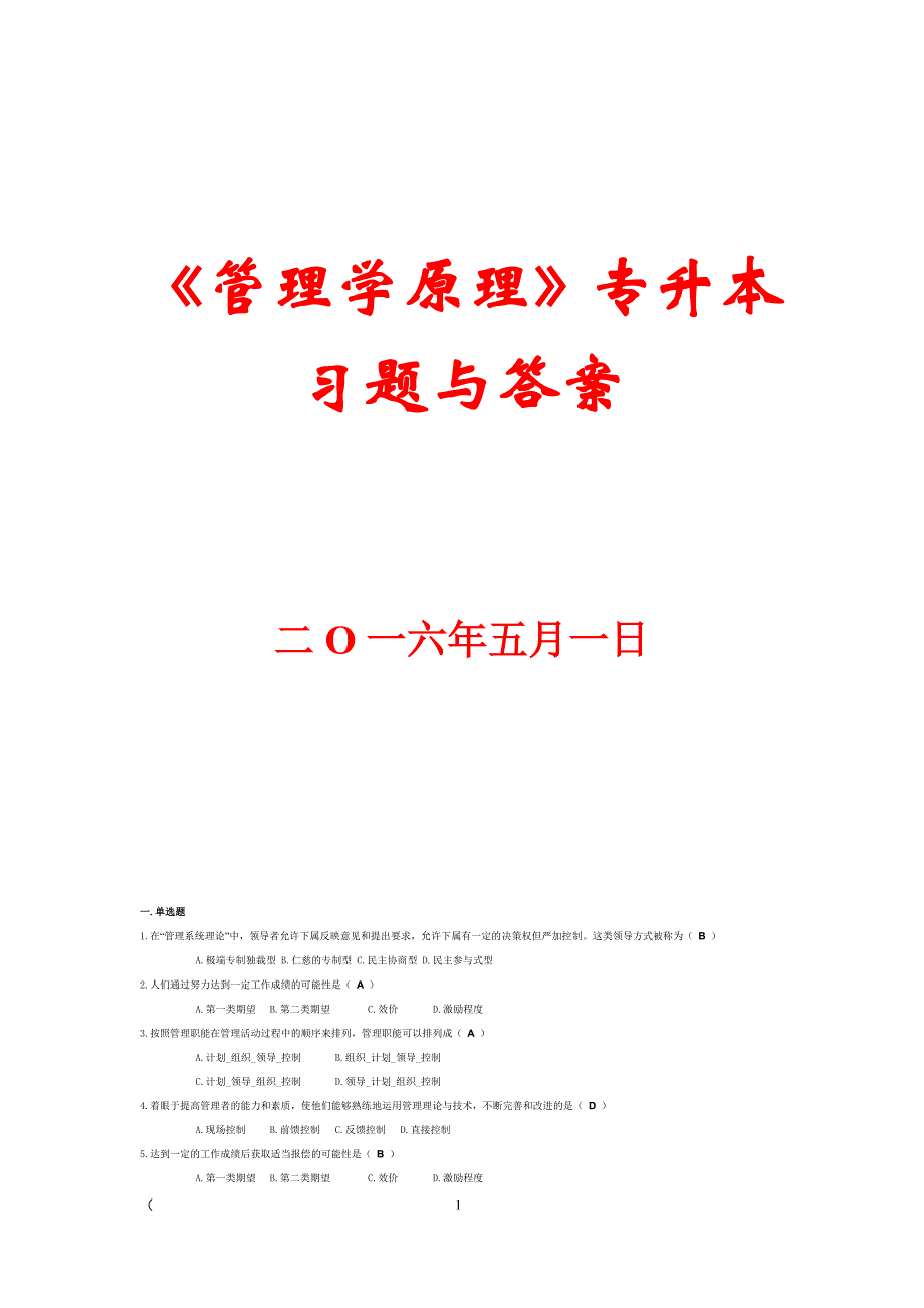 《管理学原理》专升本习题与答案【精品参考】_第1页