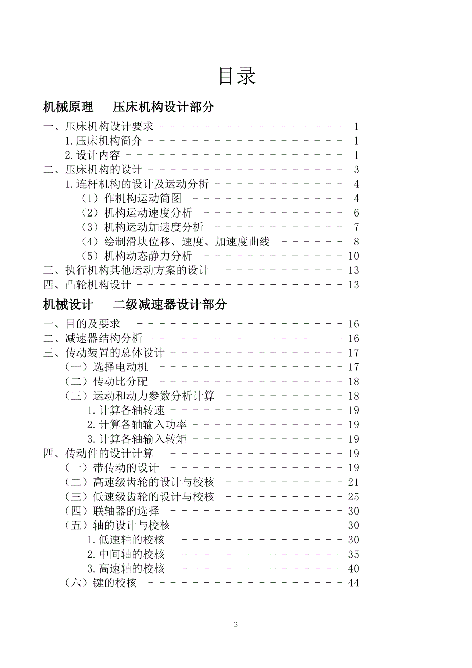 机械设计课程设计-压床的设计与分析_第2页