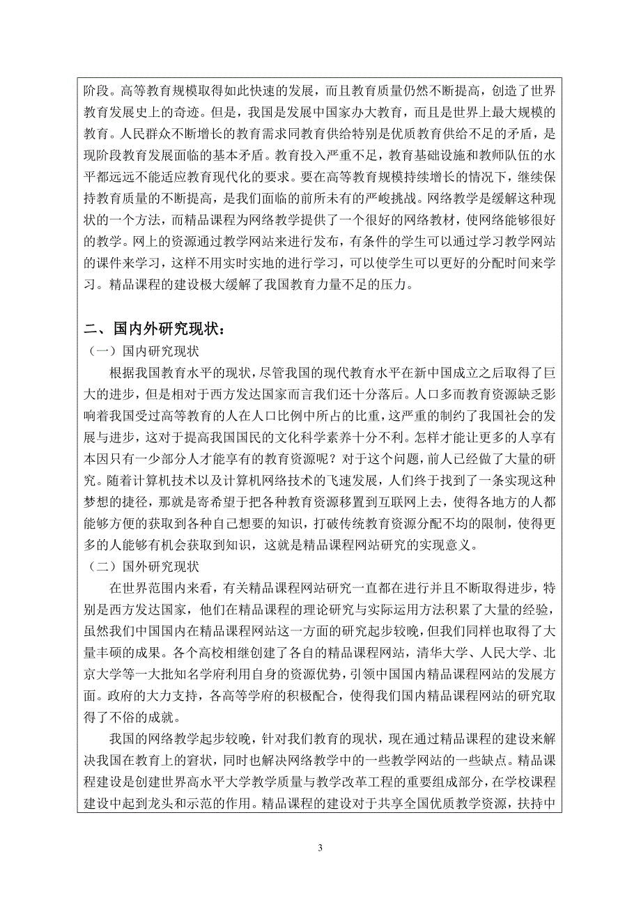 linux精品课程网站建设毕业设计开题报告_第3页