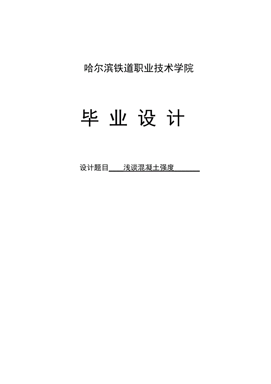 浅谈混凝土强度毕业论文_第1页