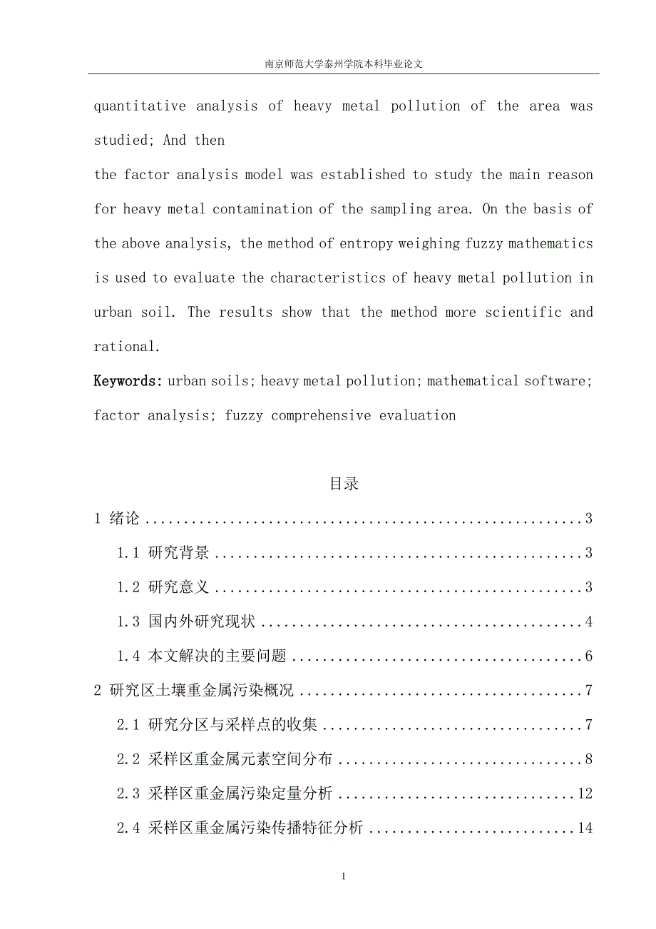 基于模糊综合评价的土壤重金属污染程度分析毕业论文_第2页