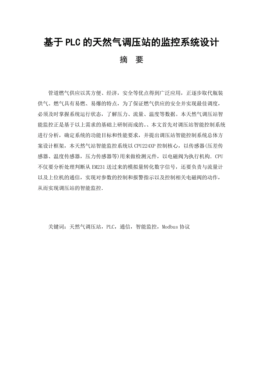 基于PLC的天然气调压站的智能监控系统设计毕业设计_第1页