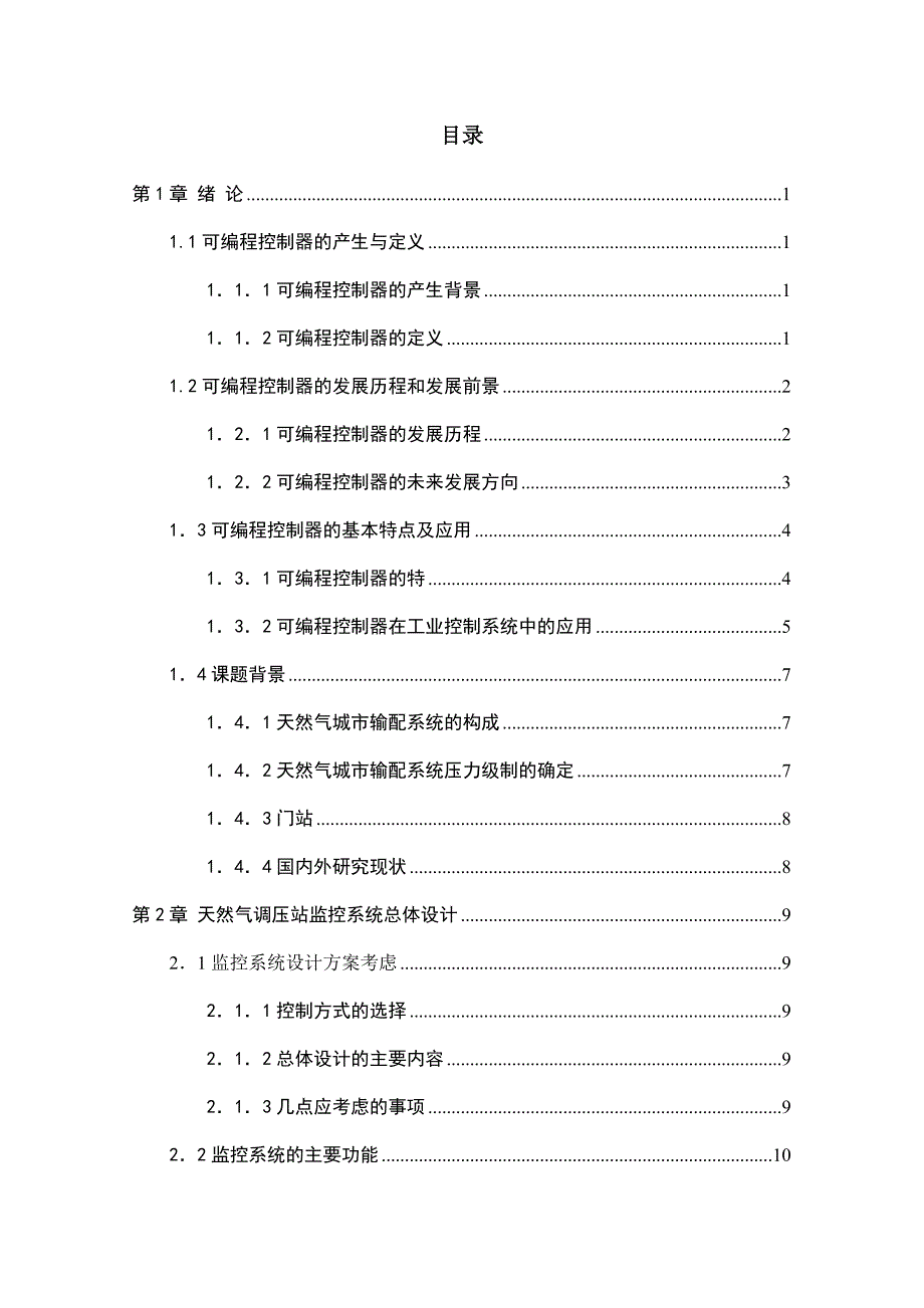 基于PLC的天然气调压站的智能监控系统设计毕业设计_第3页