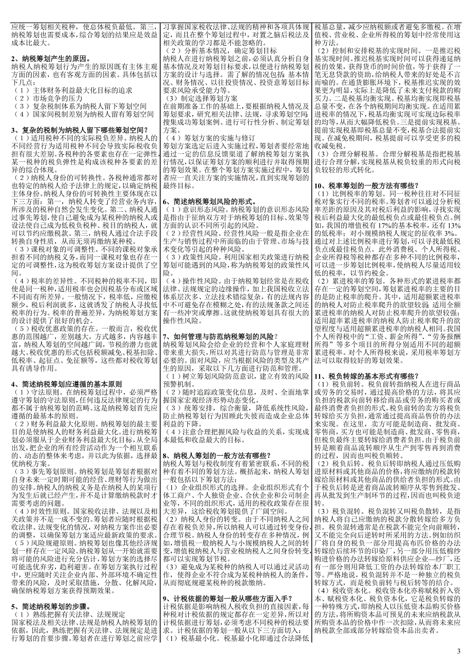 最新电大《纳税筹划》期末考试答案（精华版）_第3页