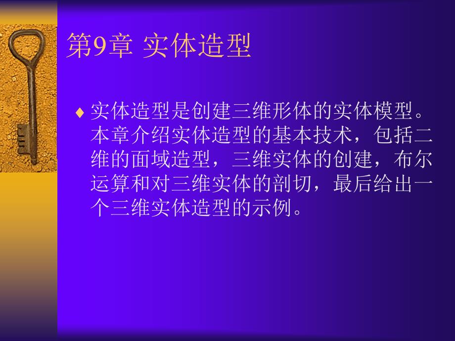 AutoCAD 2004 PPT电子课件教案-第9章实体造型_第1页