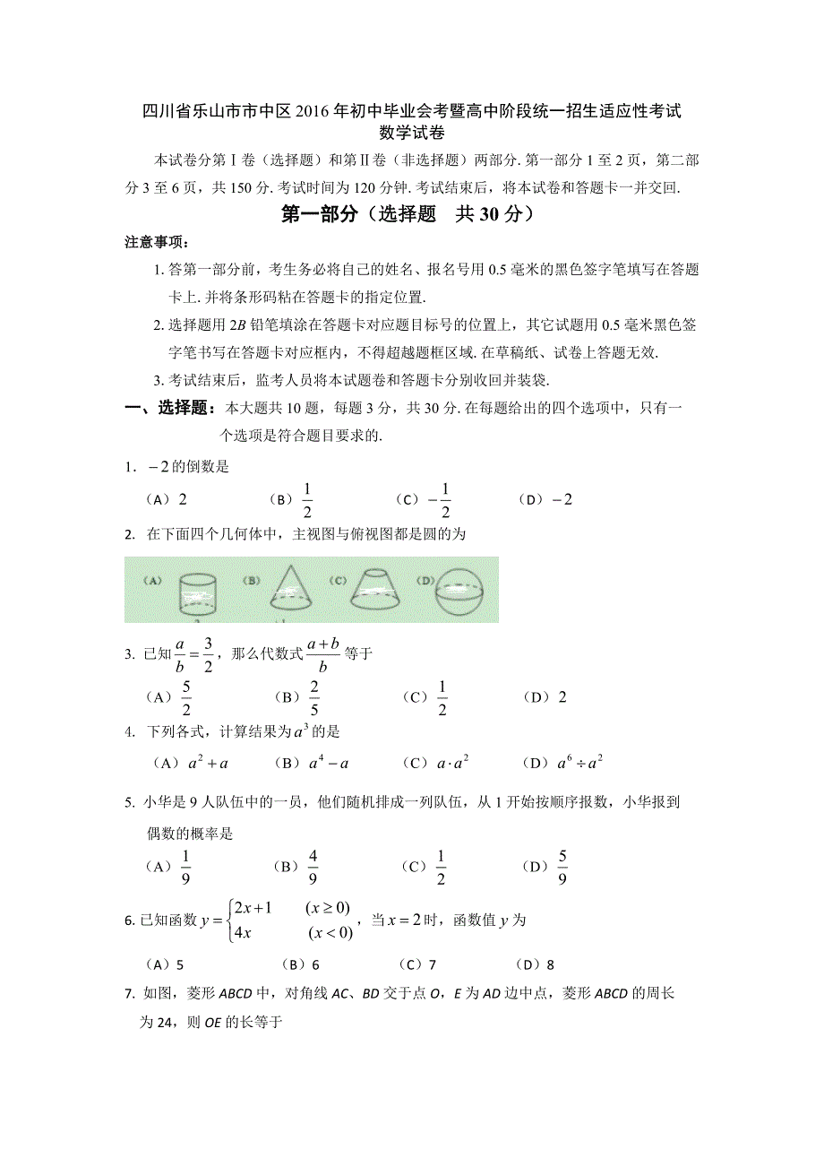 四川省乐山市市中区2016年中考适应性考试数学试卷含答案_第1页