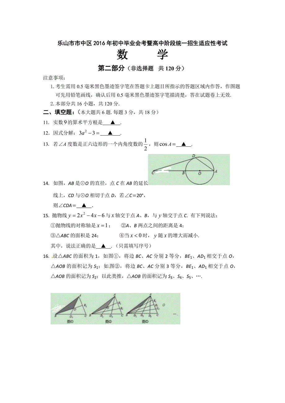 四川省乐山市市中区2016年中考适应性考试数学试卷含答案_第3页