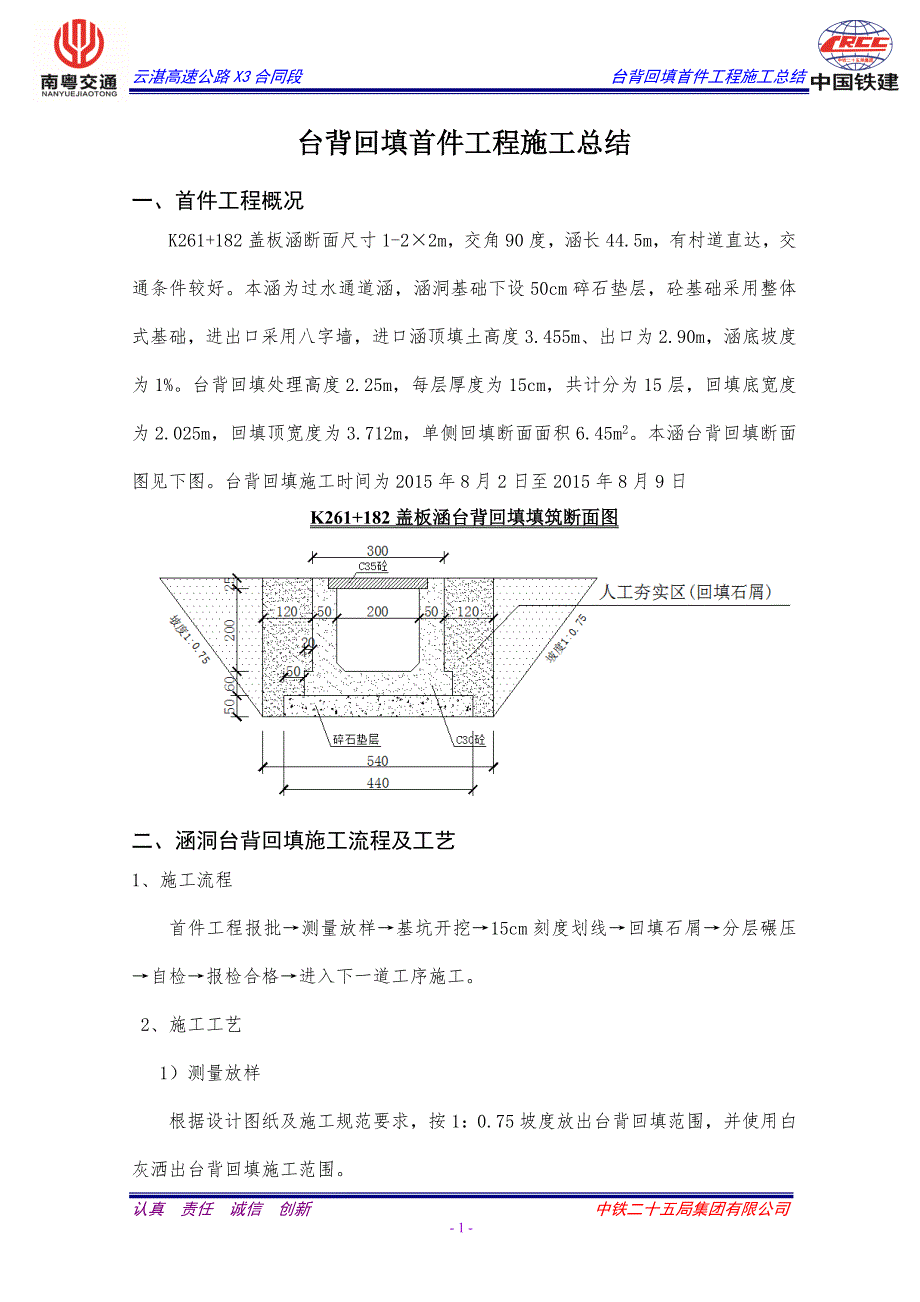 台背回填首件工程施工总结_第1页