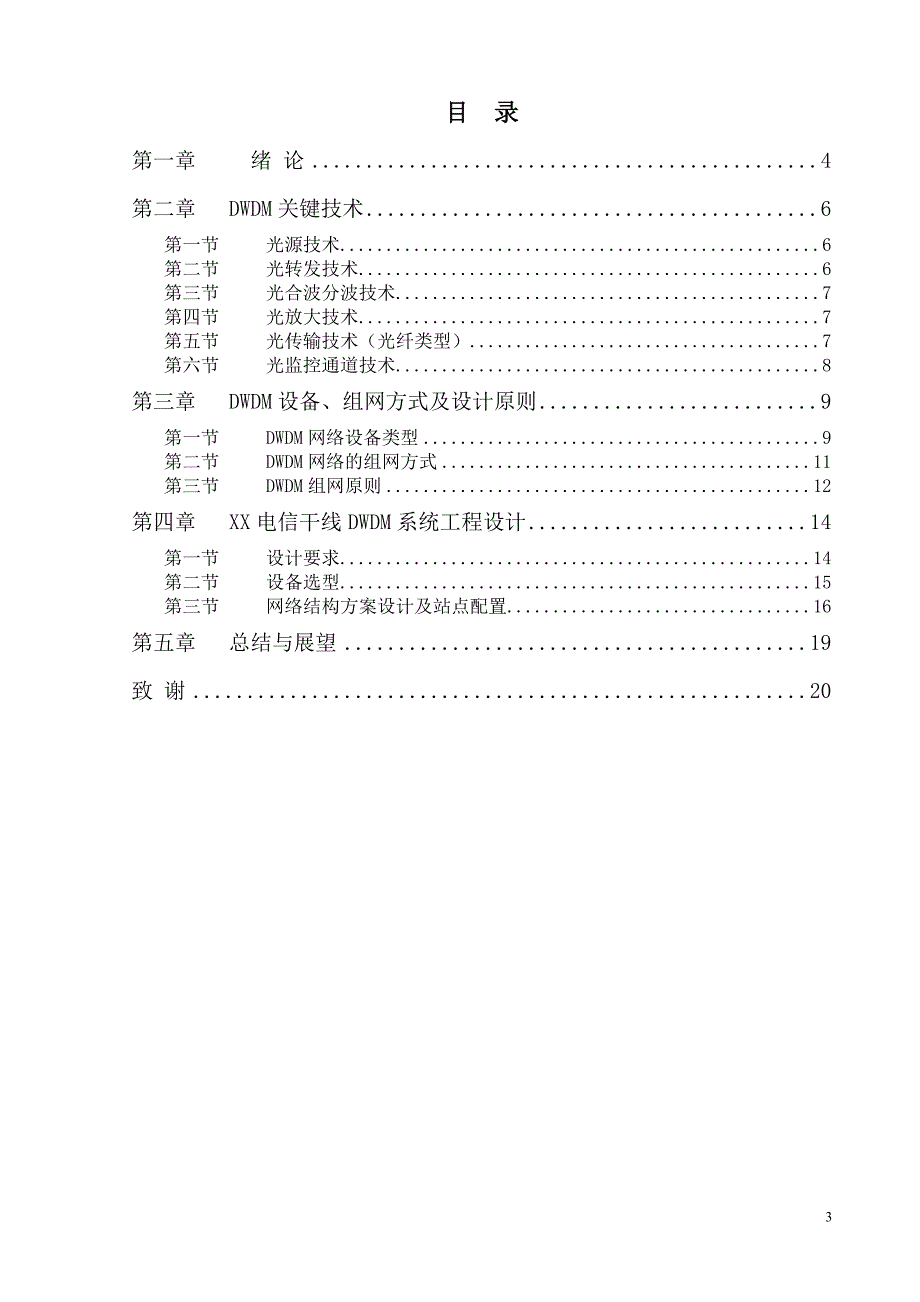 DWDM技术及应用探讨毕业论文_第4页