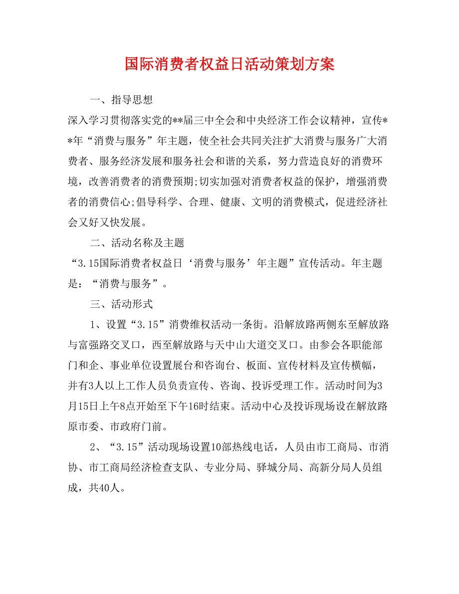 国际消费者权益日活动策划方案_第1页