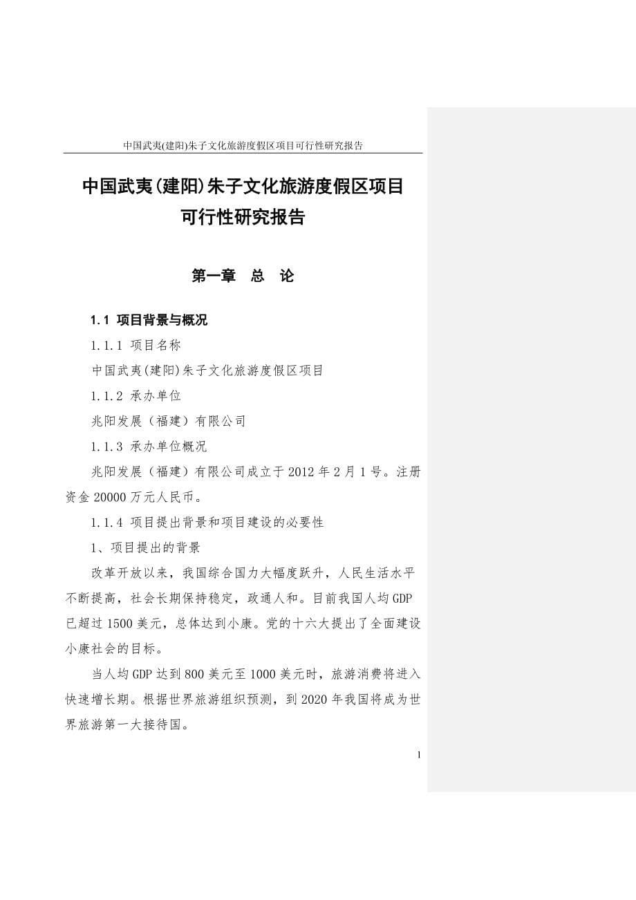 中国武夷(建阳)朱子文化旅游度假区项目投资申请报告_第5页