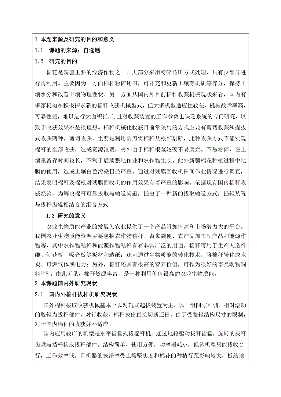 机械毕业设计（论文）开题报告-组合式棉杆拔杆机的设计_第3页